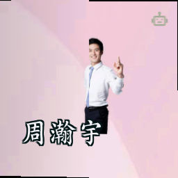 周瀚宇