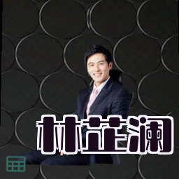 林芷澜